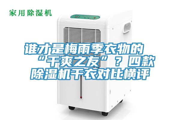 誰才是梅雨季衣物的“幹爽之友”？四款91看片软件大全幹衣對比橫評