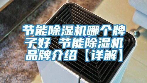 節能91看片软件大全哪個牌子好 節能91看片软件大全品牌介紹【詳解】