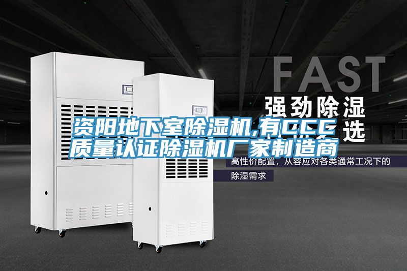 資陽地下室91看片软件大全,有CCC質量認證91看片软件大全廠家製造商