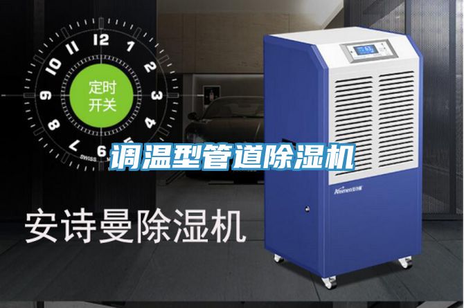 調溫型管道91看片软件大全