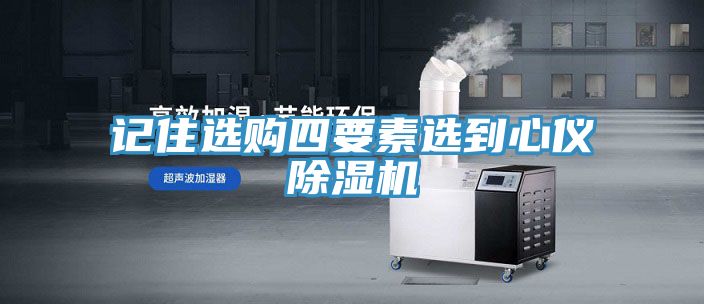 記住選購四要素選到心儀91看片软件大全