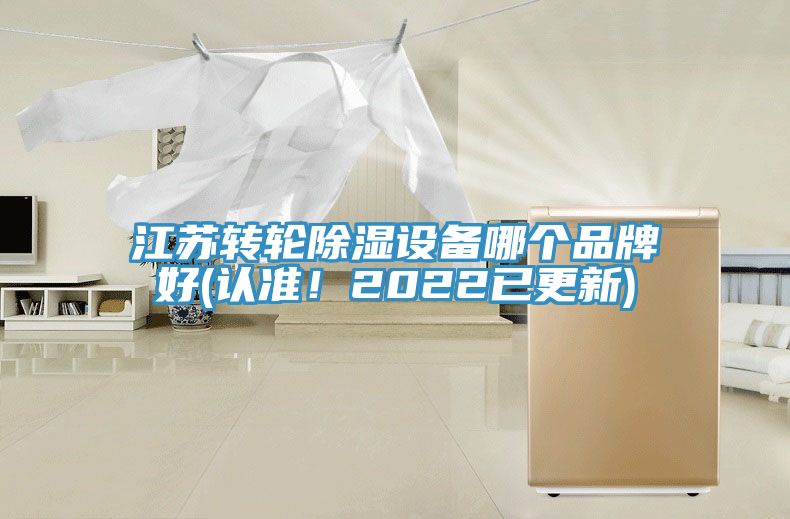 江蘇轉輪除濕設備哪個品牌好(認準！2022已更新)