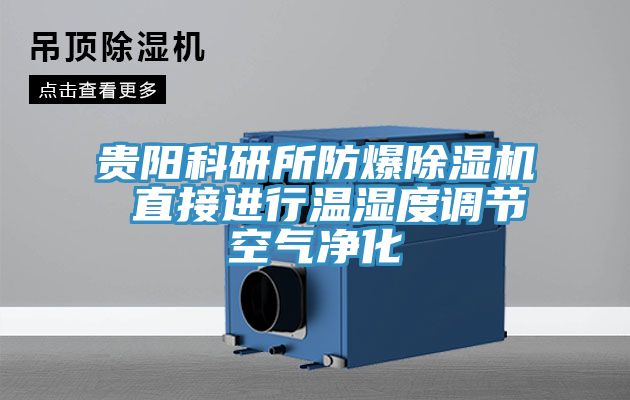 貴陽科研所防爆91看片软件大全 直接進行溫濕度調節空氣淨化
