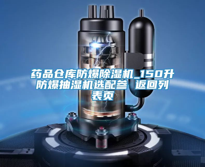 藥品倉庫防爆91看片软件大全_150升防爆抽濕機選配參 返回列表頁