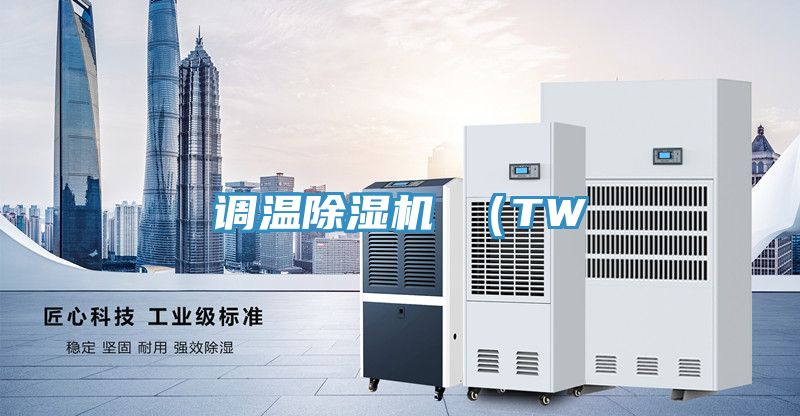 調溫91看片软件大全 （TW