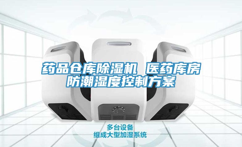 藥品倉庫91看片软件大全 醫藥庫房防潮濕度控製方案