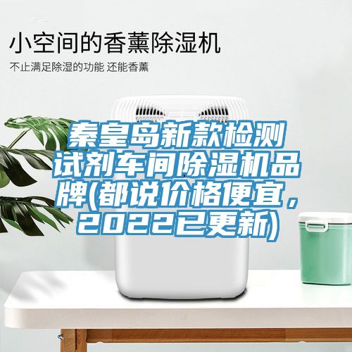 秦皇島新款檢測試劑車間91看片软件大全品牌(都說價格便宜，2022已更新)