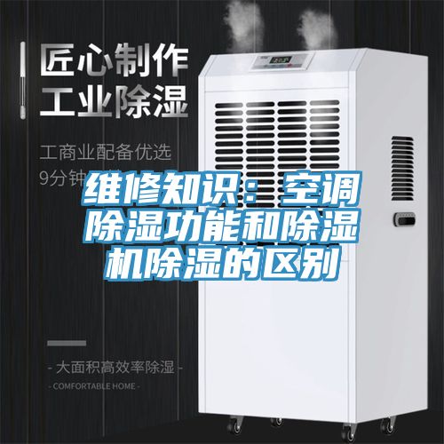 維修知識：空調除濕功能和91看片软件大全除濕的區別