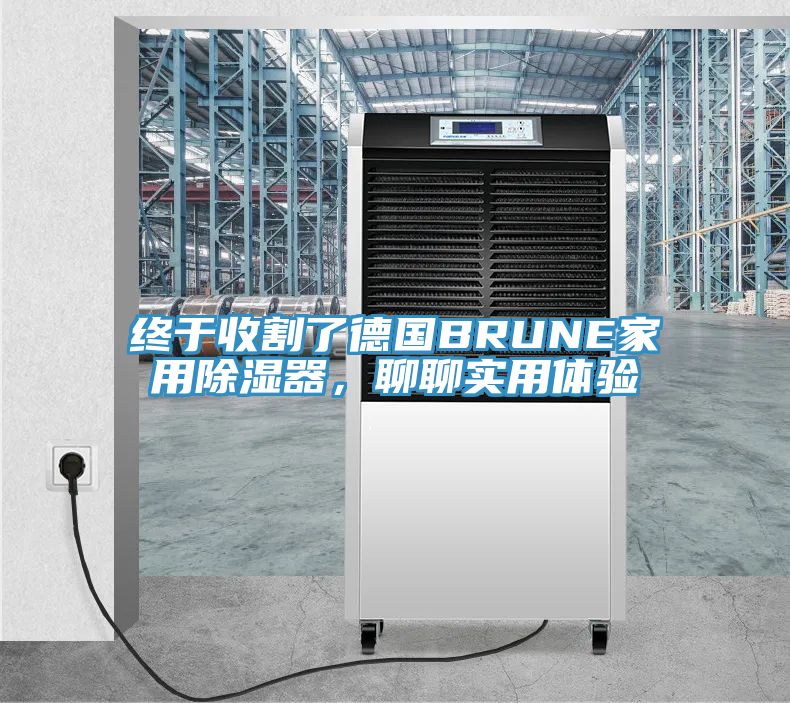 終於收割了德國BRUNE家用除濕器，聊聊實用體驗