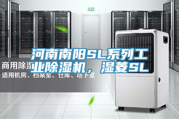 河南南陽SL係列工業91看片软件大全，濕菱SL