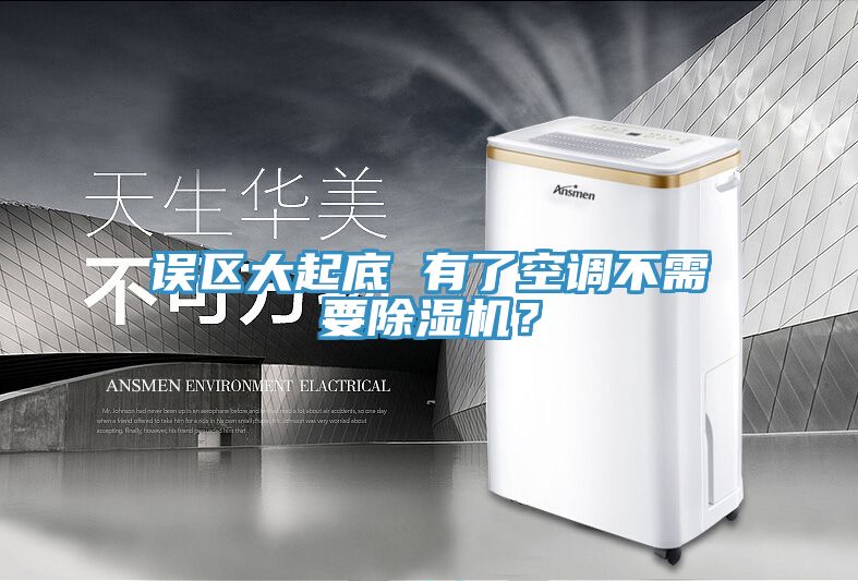 誤區大起底 有了空調不需要91看片软件大全？