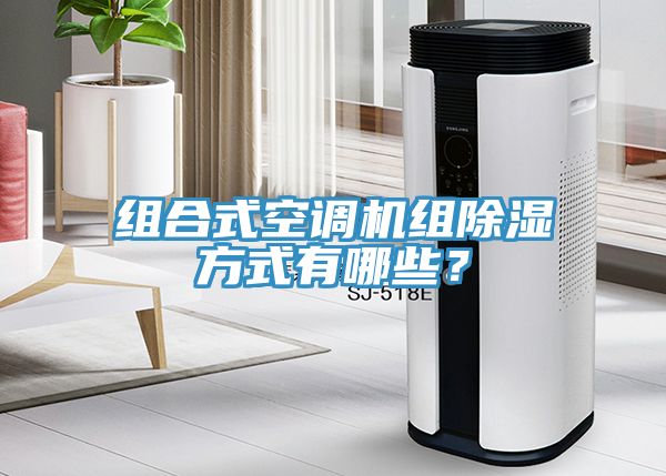 組合式空調機組除濕方式有哪些？