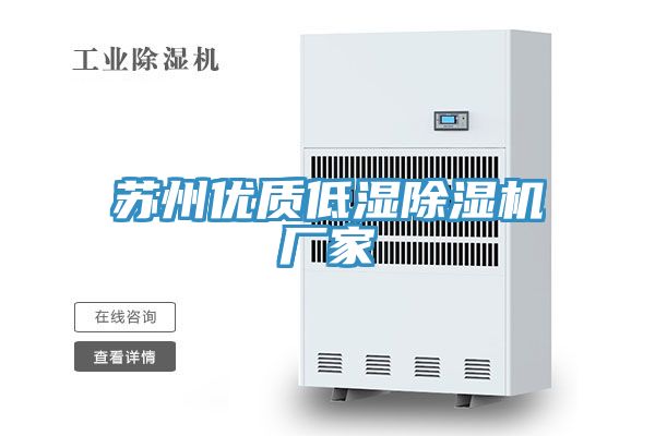 蘇州優質低濕91看片软件大全廠家