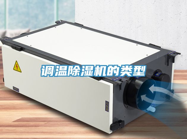 調溫91看片软件大全的類型