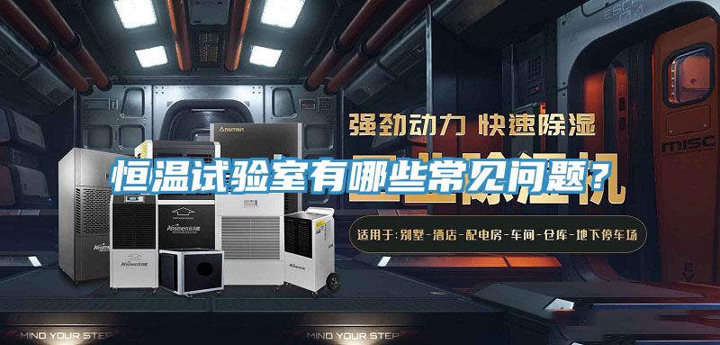 恒溫試驗室有哪些常見問題？