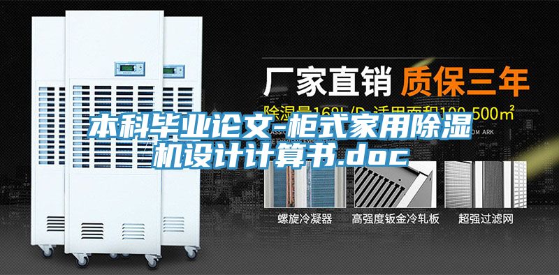本科畢業論文-櫃式家用91看片软件大全設計計算書.doc