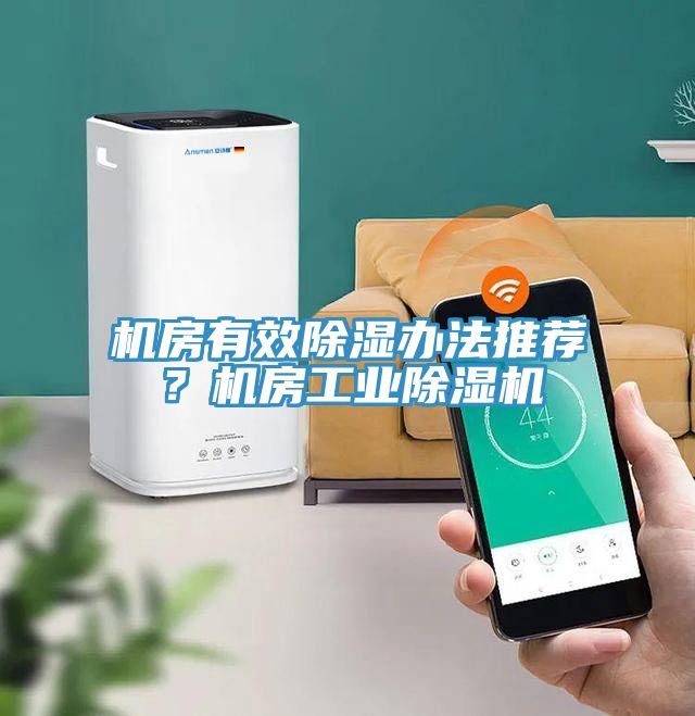 機房有效除濕辦法推薦？機房工業91看片软件大全
