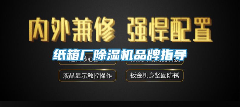 紙箱廠91看片软件大全品牌指導