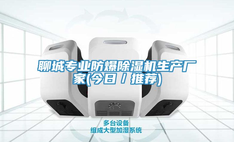 聊城專業防爆91看片软件大全生產廠家(今日／推薦)