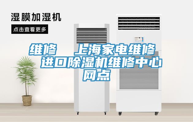 維修  上海家電維修  進口91看片软件大全維修中心網點