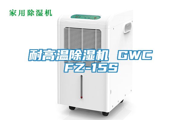 耐高溫91看片软件大全 GWCFZ-15S