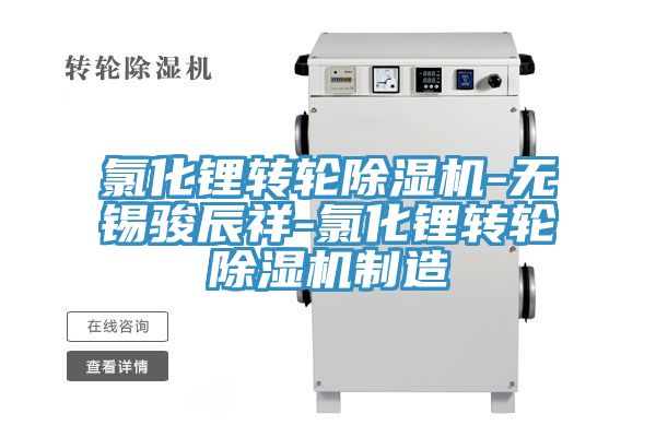 氯化鋰轉輪91看片软件大全-無錫駿辰祥-氯化鋰轉輪91看片软件大全製造