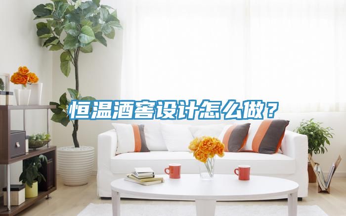 恒溫酒窖設計怎麽做？