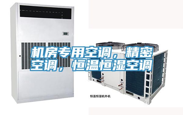 機房專用空調，精密空調，恒溫恒濕空調
