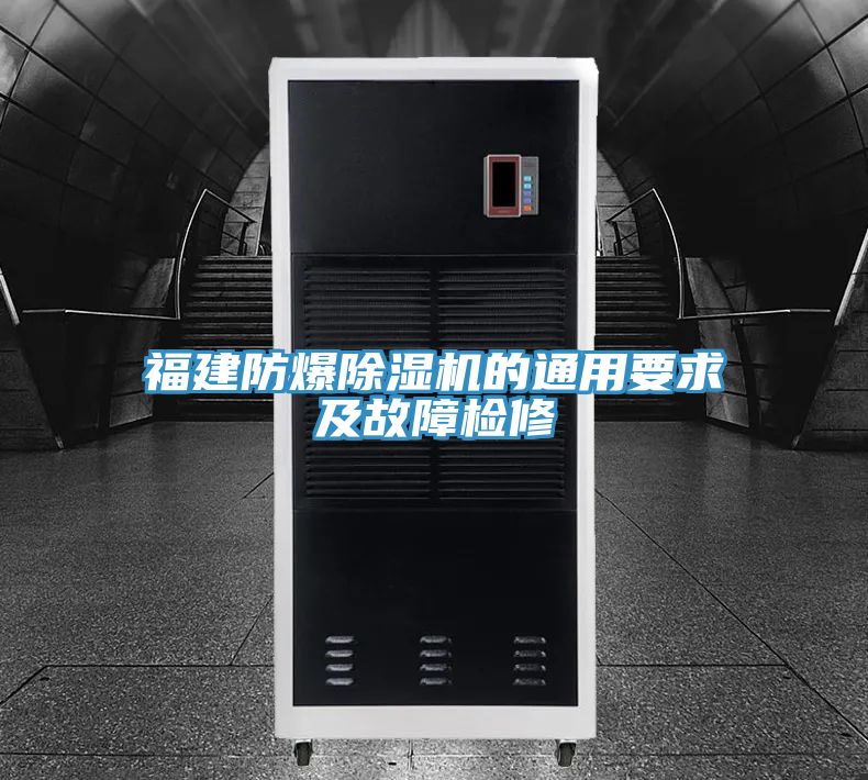 福建防爆91看片软件大全的通用要求及故障檢修