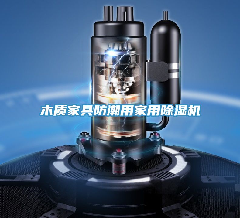 木質家具防潮用家用91看片软件大全