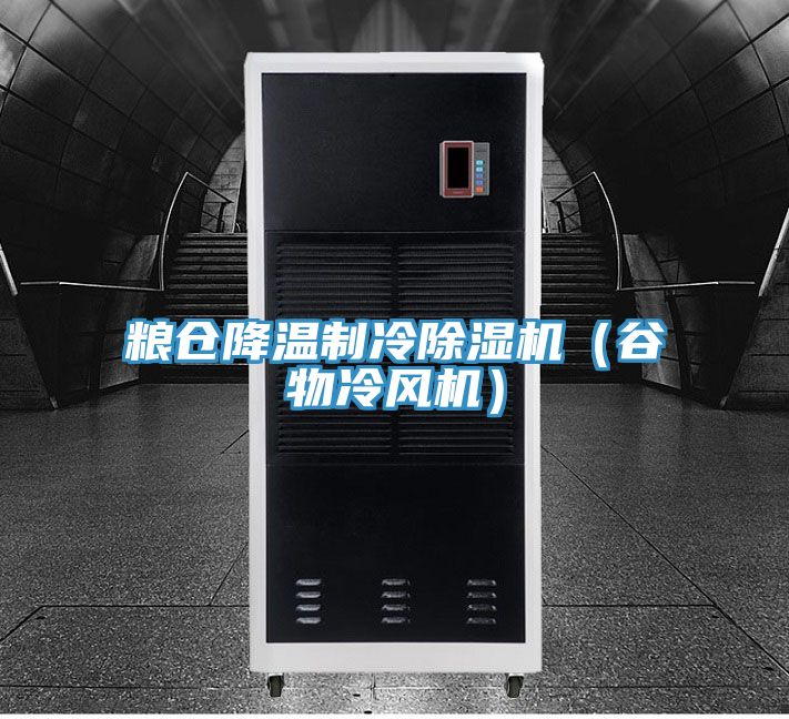 糧倉降溫製冷91看片软件大全（穀物冷風機）