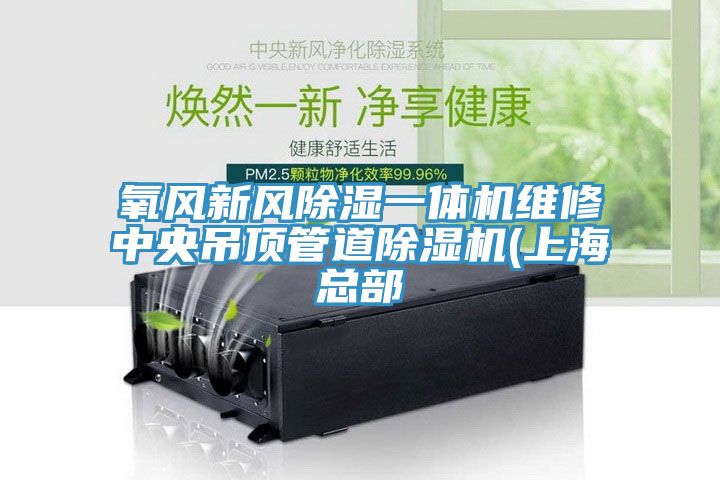 氧風新風除濕一體機維修中央吊頂管道91看片软件大全(上海總部