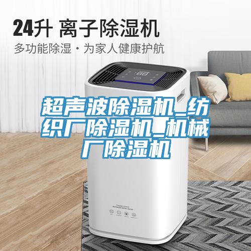 超聲波91看片软件大全_紡織廠91看片软件大全_機械廠91看片软件大全