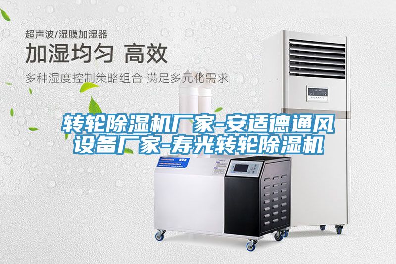轉輪91看片软件大全廠家-安適德通風設備廠家-壽光轉輪91看片软件大全