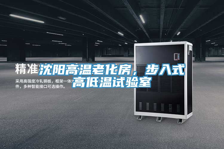 沈陽高溫老化房，步入式高低溫試驗室