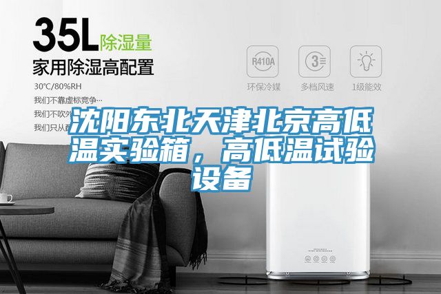 沈陽東北天津北京高低溫實驗箱，高低溫試驗設備