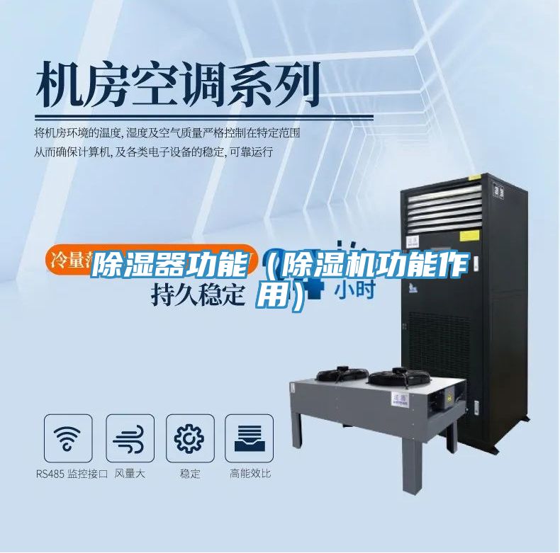 除濕器功能（91看片软件大全功能作用）