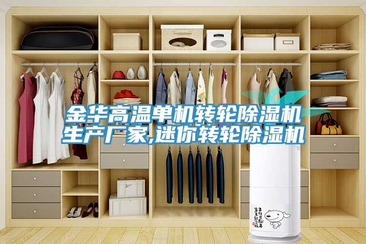 金華高溫單機轉輪91看片软件大全生產廠家,迷你轉輪91看片软件大全