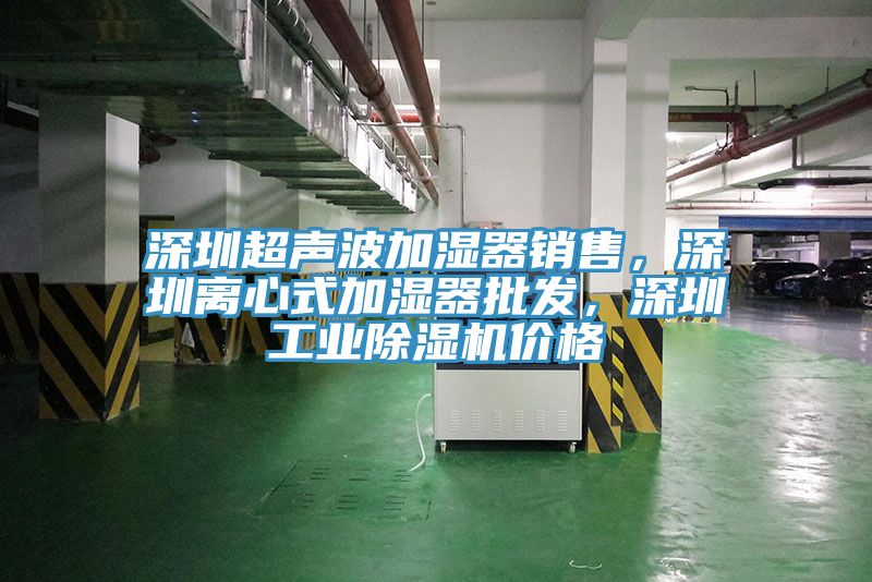 深圳超聲波加濕器銷售，深圳離心式加濕器批發，深圳工業91看片软件大全價格