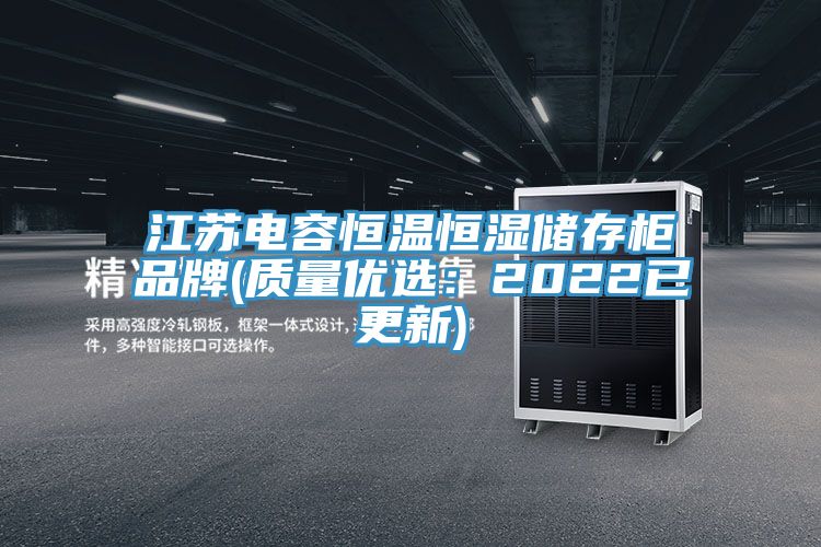 江蘇電容恒溫恒濕儲存櫃品牌(質量優選：2022已更新)