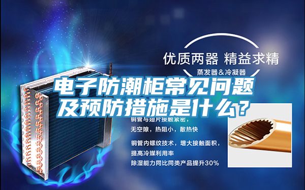 電子防潮櫃常見問題及預防措施是什麽？
