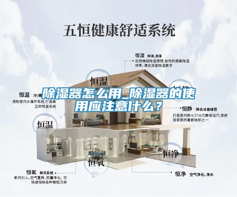 除濕器怎麽用_除濕器的使用應注意什麽？