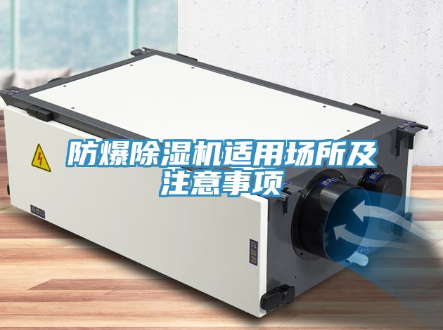 防爆91看片软件大全適用場所及注意事項