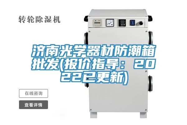 濟南光學器材防潮箱批發(報價指導：2022已更新)