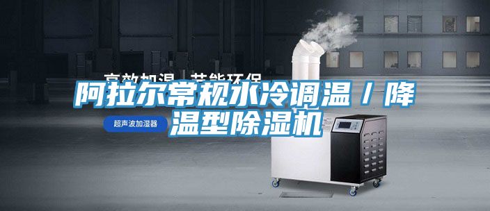 阿拉爾常規水冷調溫／降溫型91看片软件大全