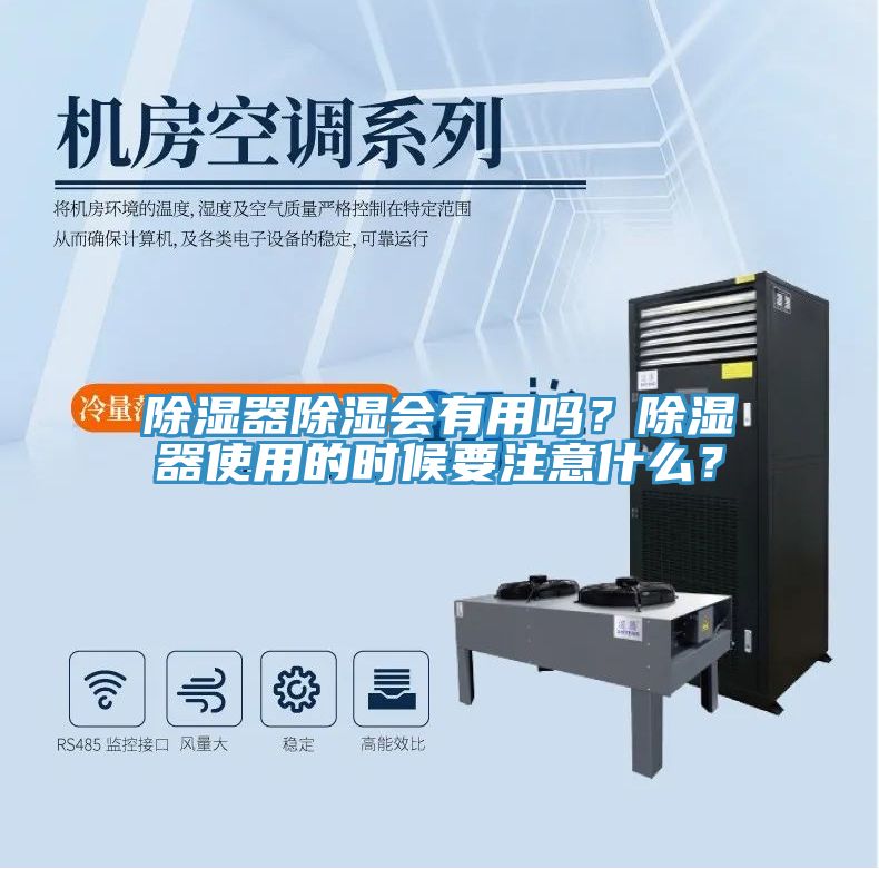 除濕器除濕會有用嗎？除濕器使用的時候要注意什麽？