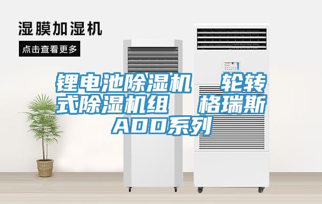 鋰電池91看片软件大全  輪轉式91看片软件大全組  格瑞斯ADD係列