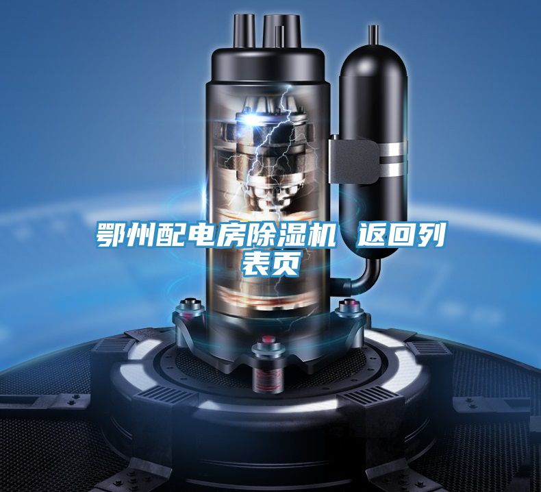 鄂州配電房91看片软件大全 返回列表頁