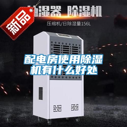 配電房使用91看片软件大全有什麽好處