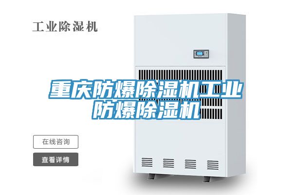 重慶防爆91看片软件大全工業防爆91看片软件大全
